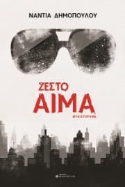 Εξώφυλλο: Ζεστό αίμα