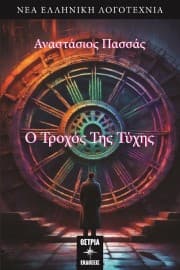 Αναστάσιος Πασσάς