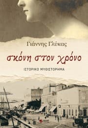 Εξώφυλλο: Σκόνη στον χρόνο
