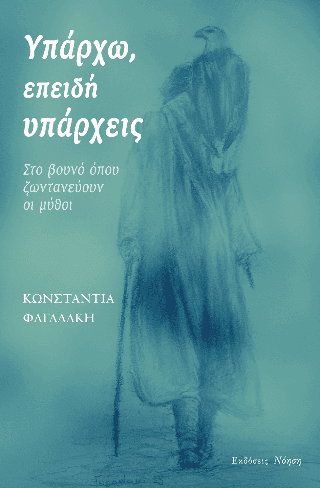 Υπάρχω, επειδή υπάρχεις