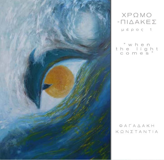 Χρωμο-πίδακες, μέρος 1