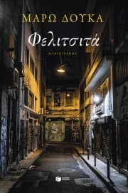 Εξώφυλλο: Φελιτσιτά