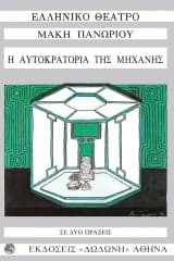 Εξώφυλλο: Η αυτοκρατορία της μηχανής