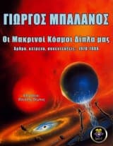 Οι μακρινοί κόσμοι δίπλα μας