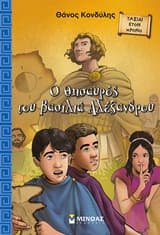 Εξώφυλλο: Ο θησαυρός του βασιλιά Αλέξανδρου