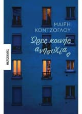 Εξώφυλλο: Ώρες κοινής ανησυχίας