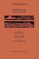 Εξώφυλλο: Μικρές φωτιές