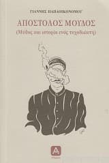 Απόστολος Μούδος