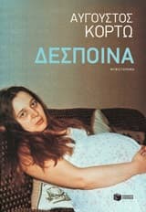 Εξώφυλλο: Δέσποινα: Βραβείο Ελληνικού Μυθιστορήματος – Βραβεία Βιβλίου Public 2021