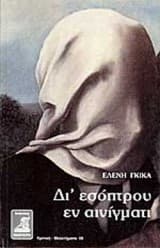 Εξώφυλλο: Δι’ εσόπτρου εν αινίγματι