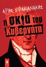 Εξώφυλλο: Η σκιά του κυβερνήτη