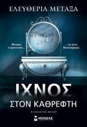 Εξώφυλλο: Ίχνος στον καθρέφτη