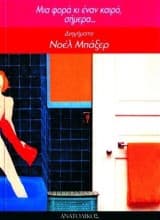 Εξώφυλλο: Μια φορά κι έναν καιρό