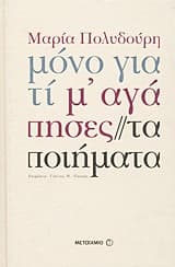 Εξώφυλλο: Μόνο γιατί μ’ αγάπησες