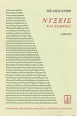 Εξώφυλλο: Νύξεις και εκδοχές – Δοκίμιο
