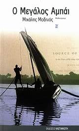 Ο Μεγάλος Αμπάι