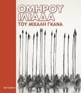 Ομήρου Ιλιάδα