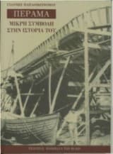 Πέραμα – Μικρή συμβολή στην Ιστορία του