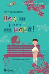 Εξώφυλλο: Πες το μόνο στη μαμά!