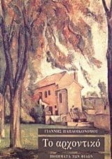 Εξώφυλλο: Το αρχοντικό