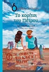 Εξώφυλλο: Το κορίτσι του Πέτρου