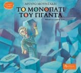 Εξώφυλλο: Το μονοπάτι του γίγαντα
