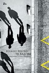 Εξώφυλλο: Το πλέγμα