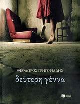 Εξώφυλλο: Δεύτερη γέννα