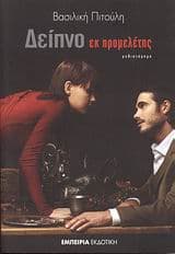 Εξώφυλλο: Δείπνο εκ προμελέτης