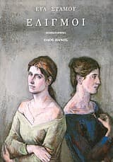 Εξώφυλλο: Ελιγμοί