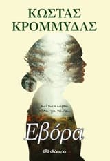 Εξώφυλλο: Εβόρα