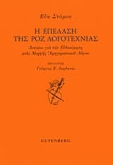 Εξώφυλλο: Η επέλαση της ροζ λογοτεχνίας