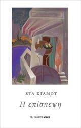 Εξώφυλλο: Η επίσκεψη