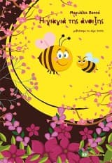 Εξώφυλλο: Η γιαγιά της άνοιξης