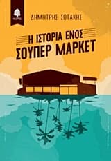 Εξώφυλλο: Η ιστορία ενός σούπερ μάρκετ