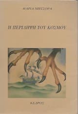 Η περίληψη του κόσμου