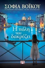 Εξώφυλλο: Η πόλη που δακρύζει