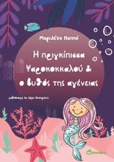 Εξώφυλλο: Η πριγκίπισσα Ψαροκοκκαλού & ο βυθός της αγένειας
