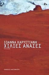 Εξώφυλλο: Χίλιες ανάσες