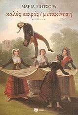 Καλός καιρός / μετακίνηση