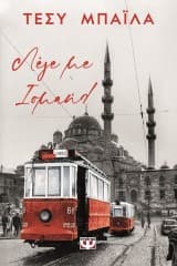 Εξώφυλλο: Λέγε με Ισμαήλ