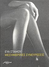 Εξώφυλλο: Μεσημβρινές συνευρέσεις