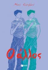 Εξώφυλλο: Ο άλλος