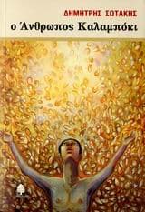 Εξώφυλλο: Ο άνθρωπος καλαμπόκι