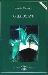 Εξώφυλλο: Ο ήλιος δύω