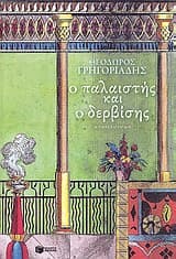 Εξώφυλλο: Ο Παλαιστής και ο δερβίσης