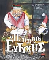 Εξώφυλλο: Ο παππούς Ευτύχης