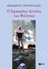 Εξώφυλλο: Ο ξεχασμένος άγγελος των Φιλίππων. Ο αναπόφευκτος τόπος