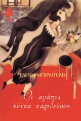 Εξώφυλλο: Οι αγάπες νύχτα ταξιδεύουν