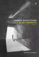 Εξώφυλλο: Ψιλά γράμματα